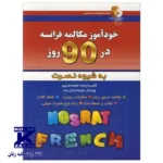 خودآموز مکالمه فرانسه در 90 روز به شیوه نصرت - Image 2
