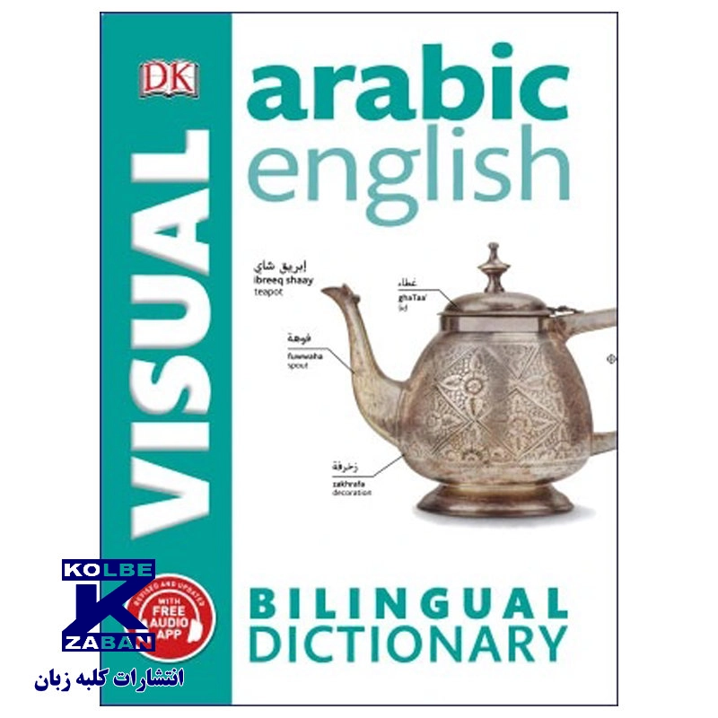 VISUAL (Arabic-English) – Bilingual Dictionary VISUAL (Arabic-English) – Bilingual Dictionary - Image 1