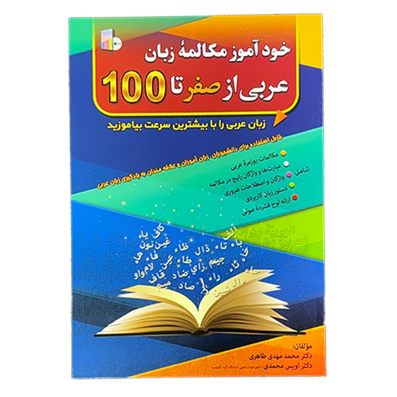 arabi 100 خودآموز مکالمه زبان عربی از صفر تا 100 - Image 1