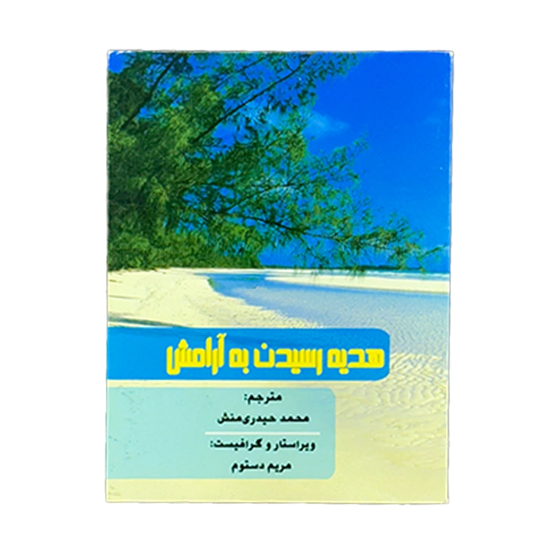 relax هدیه رسیدن به آرامش - Image 1