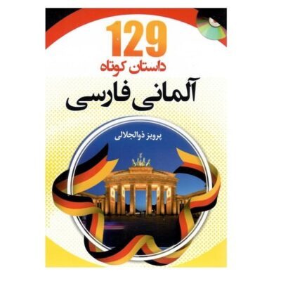 129 داستان کوتاه آلمانی فارسی