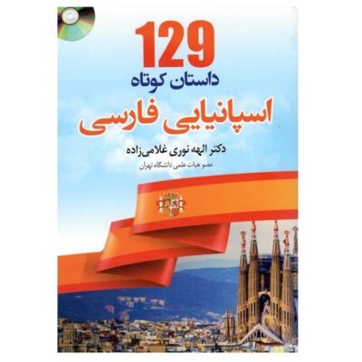129 داستان کوتاه اسپانیایی فارسی