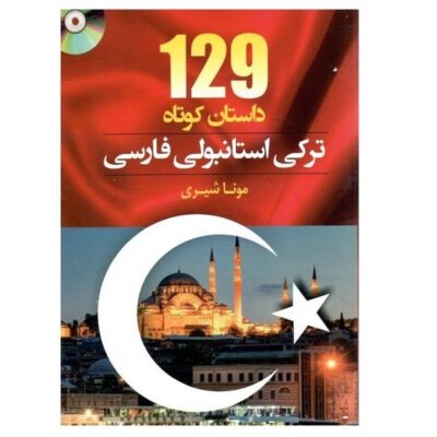 129 داستان کوتاه ترکی استانبولی فارسی