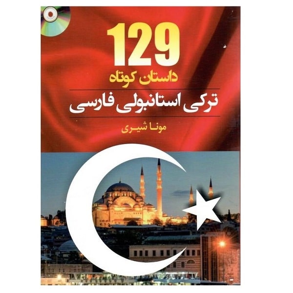 129-داستان-کوتاه-ترکی-استانبولی-فارسی-1 129 داستان کوتاه ترکی استانبولی فارسی - Image 1