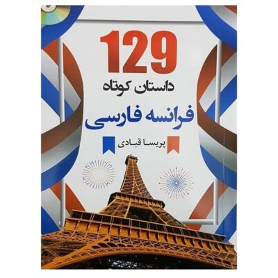 129 داستان کوتاه فرانسه فارسی