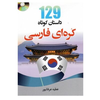 129 داستان کوتاه کره ای فارسی